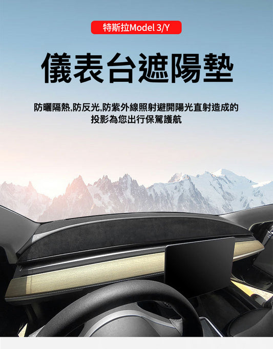 Tesla Model3(2022前)/Y(2024前)儀表台遮陽墊：防曬隔熱、防滑耐磨、無損安裝、精準貼伏