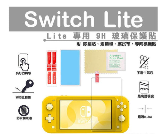 Nintendo SWITCH Lite 主機 螢幕 專用 9H 鋼化 玻璃 保護貼 KJH-NS044