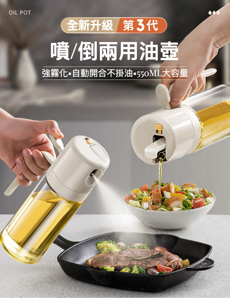 全新升級第3代噴/倒兩用油壺：強霧化，自動開合，550ML大容量