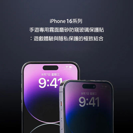 iPhone 16 系列手遊專用霧面磨砂防窺玻璃保護貼：遊戲體驗與隱私保護的完美結合