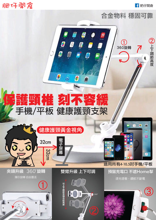 手機/平板全方位旋轉支架｜4-11吋通用｜健康護頸｜懶人支架必備