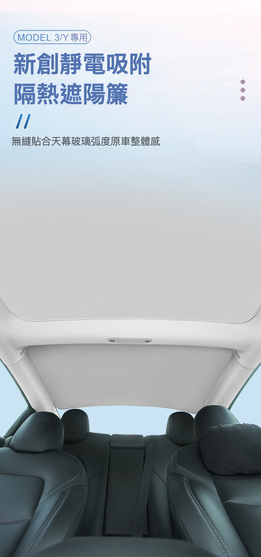 Model 3/Model Y 新創靜電吸附隔熱遮陽簾