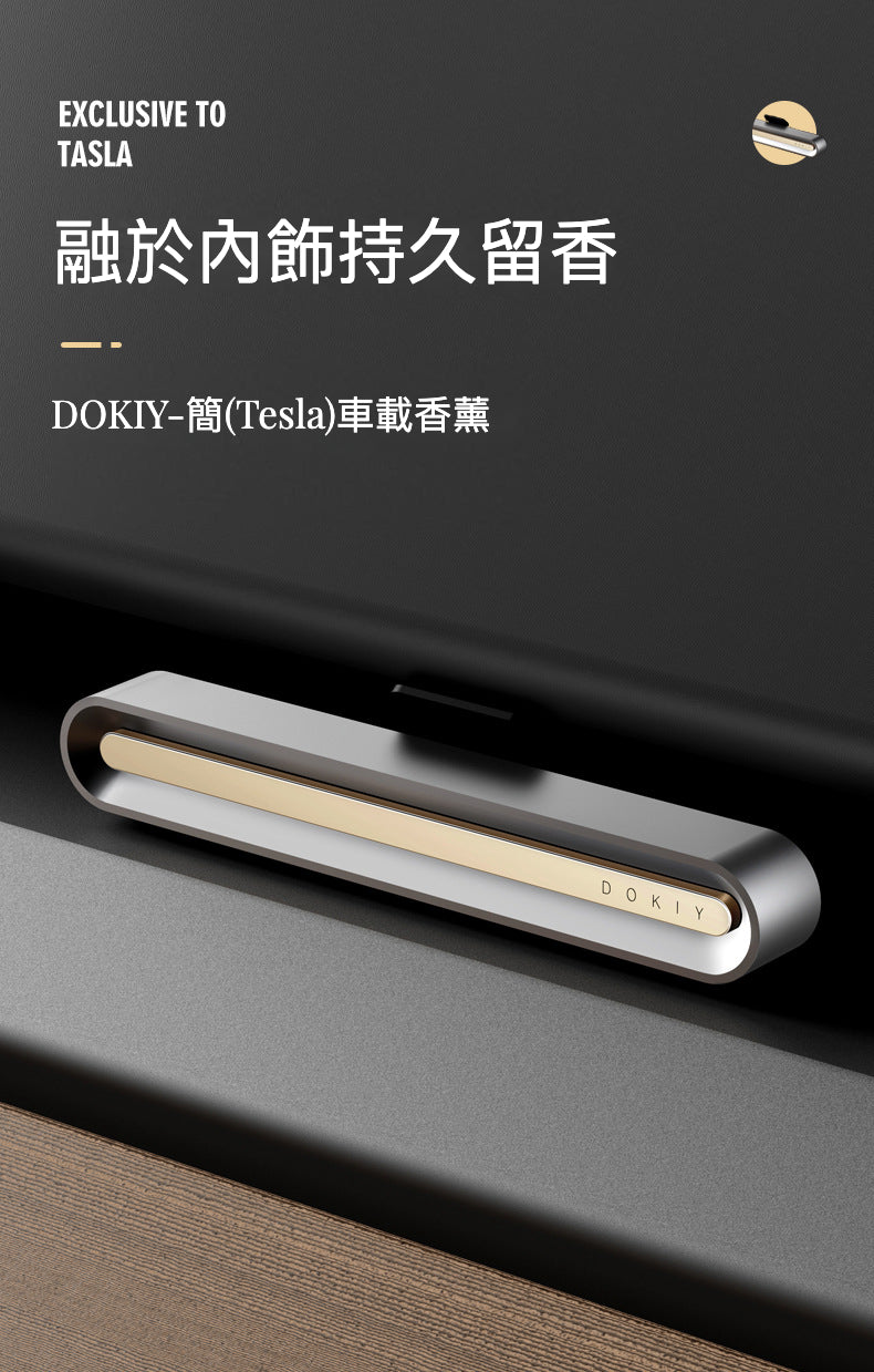 DOKIY (簡)Tesla車載香薰