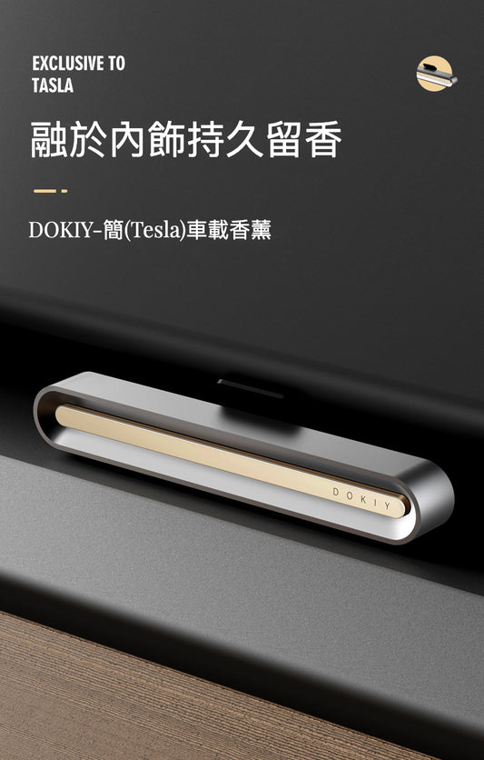 DOKIY (簡)Tesla車載香薰