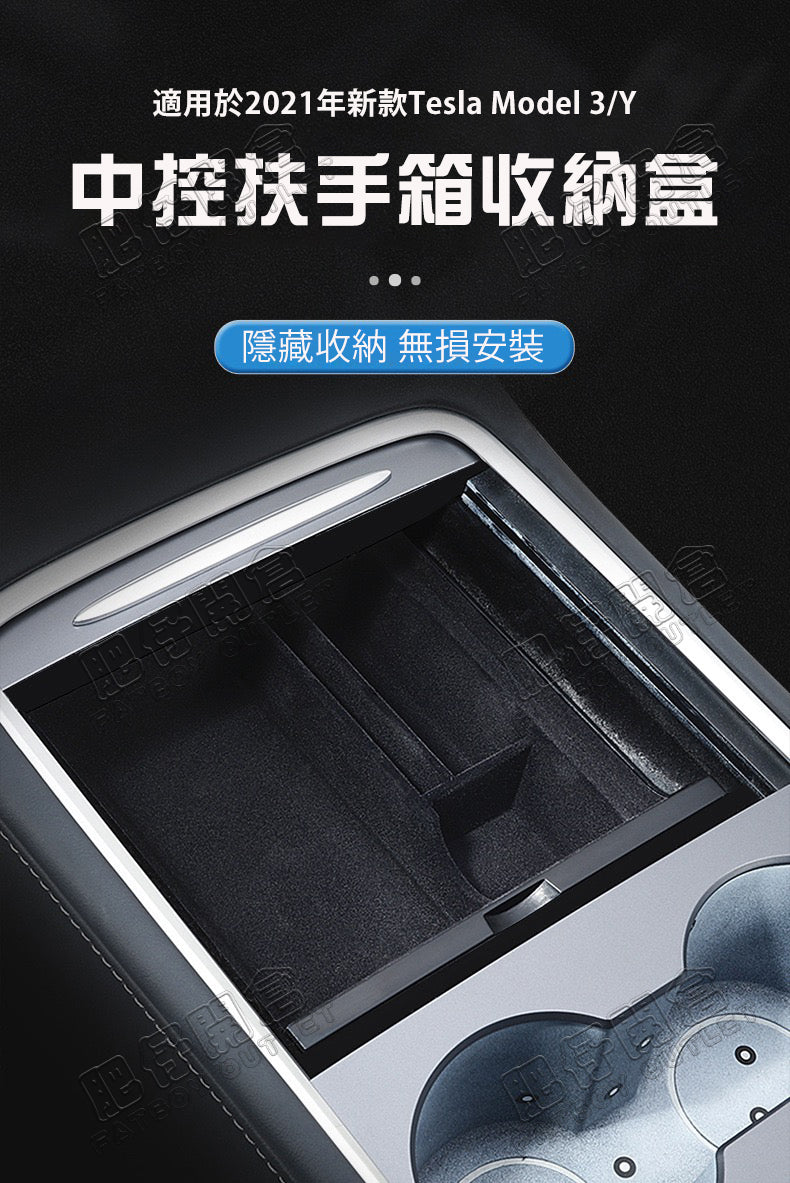 Tesla Model3(2022前)/Y(2024前) 中控扶手收納盒