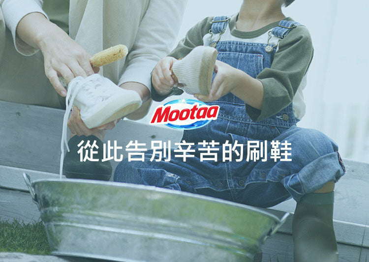 Mootaa 免水洗波鞋去污清潔劑 - 強力深層清潔，簡單快速，適用於各種波鞋