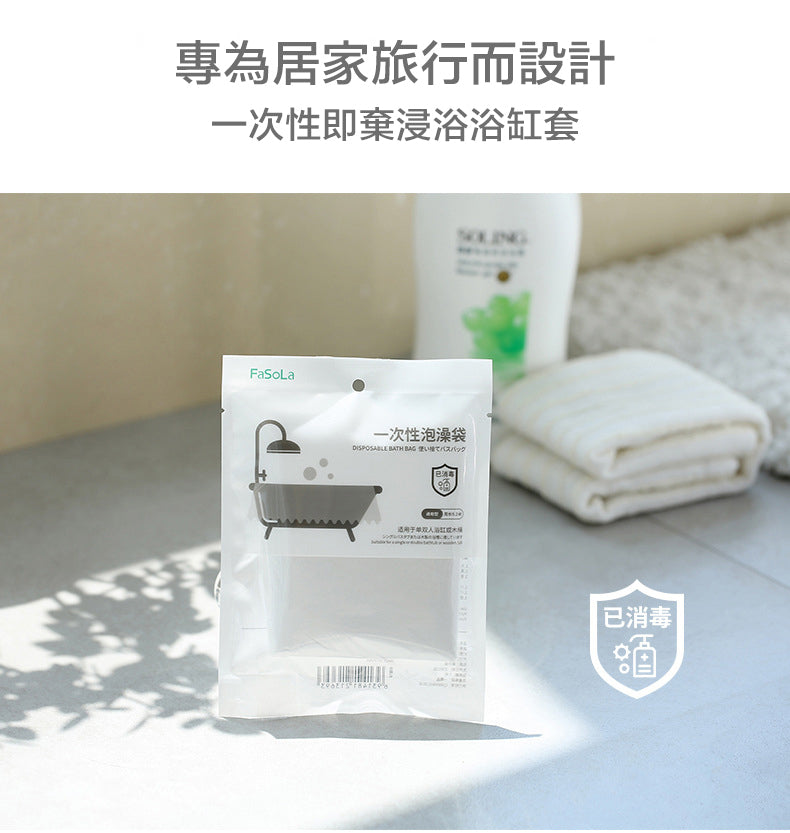 FaSoLa 便携式Staycation/旅行加厚衛生酒店浴缸套