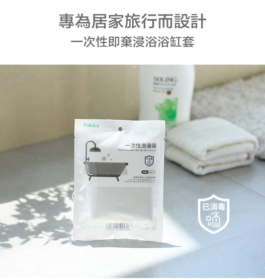 FaSoLa 便携式Staycation/旅行加厚衛生酒店浴缸套