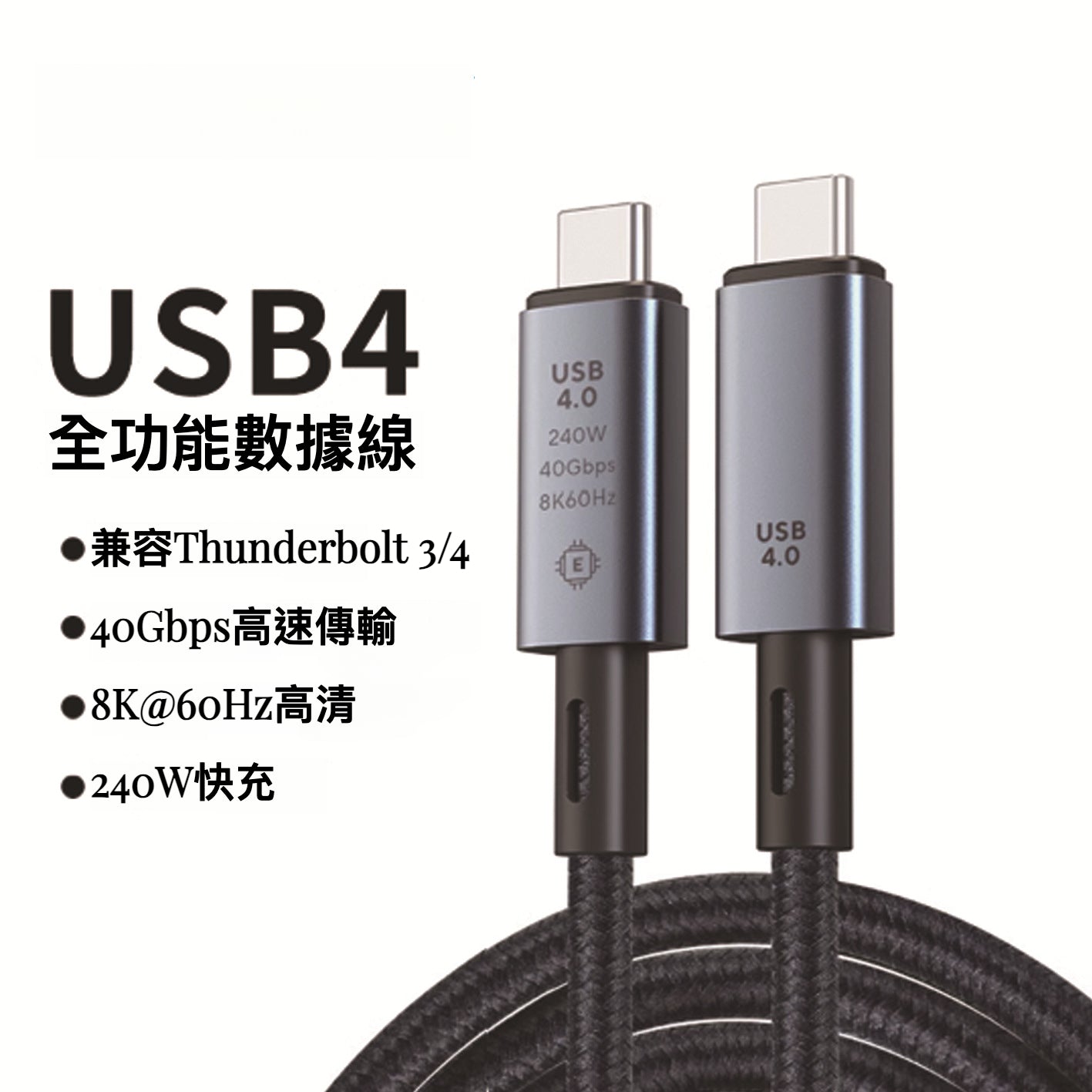 Thunderbolt 4 數據線：40Gpbs傳輸速率與PD240W快充 - 高效能、多功能、穩定可靠