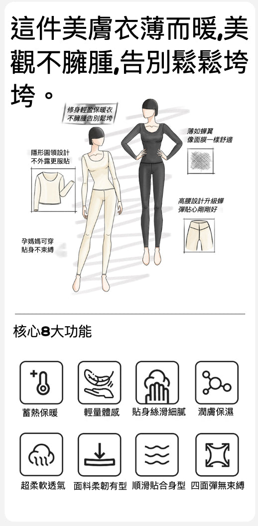 🌟 超值團購 🌟 美膚保暖衣套裝！