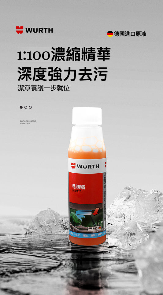Wurth 德國進口車用超濃縮雨刷精：提升您的車輛清潔與保護等級