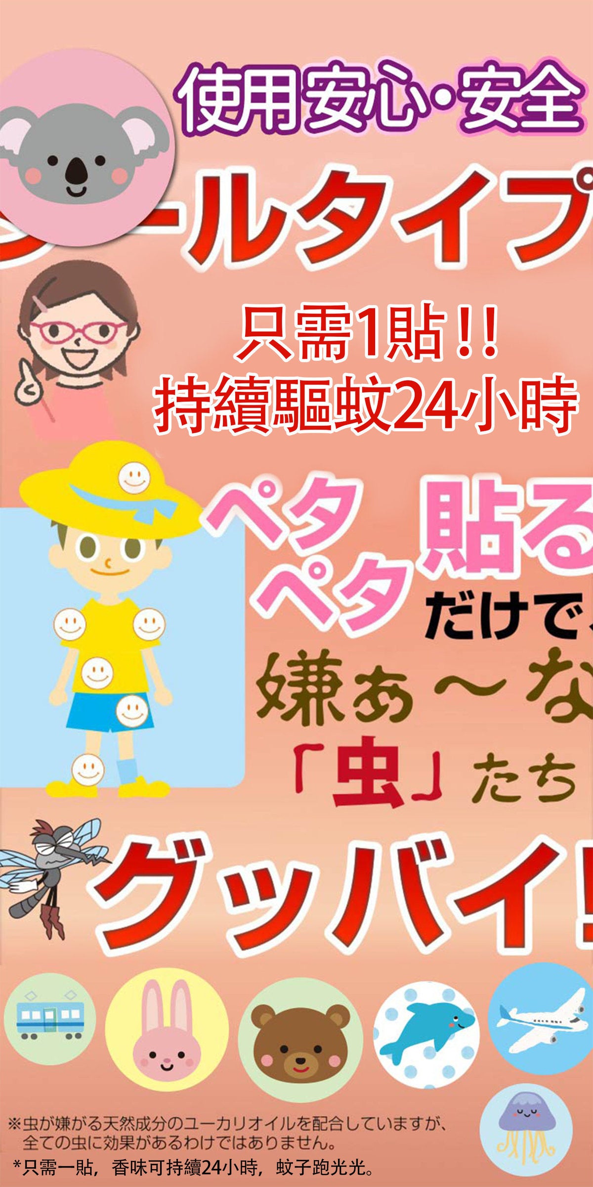 日本品牌24小時長效驅蚊蟲防蚊蟲貼，香茅驅蚊貼可愛圖案貼天然植物成份香草精華驅蚊貼可愛動物造型大人小朋友合用特價熱賣 (LR-PATCH)