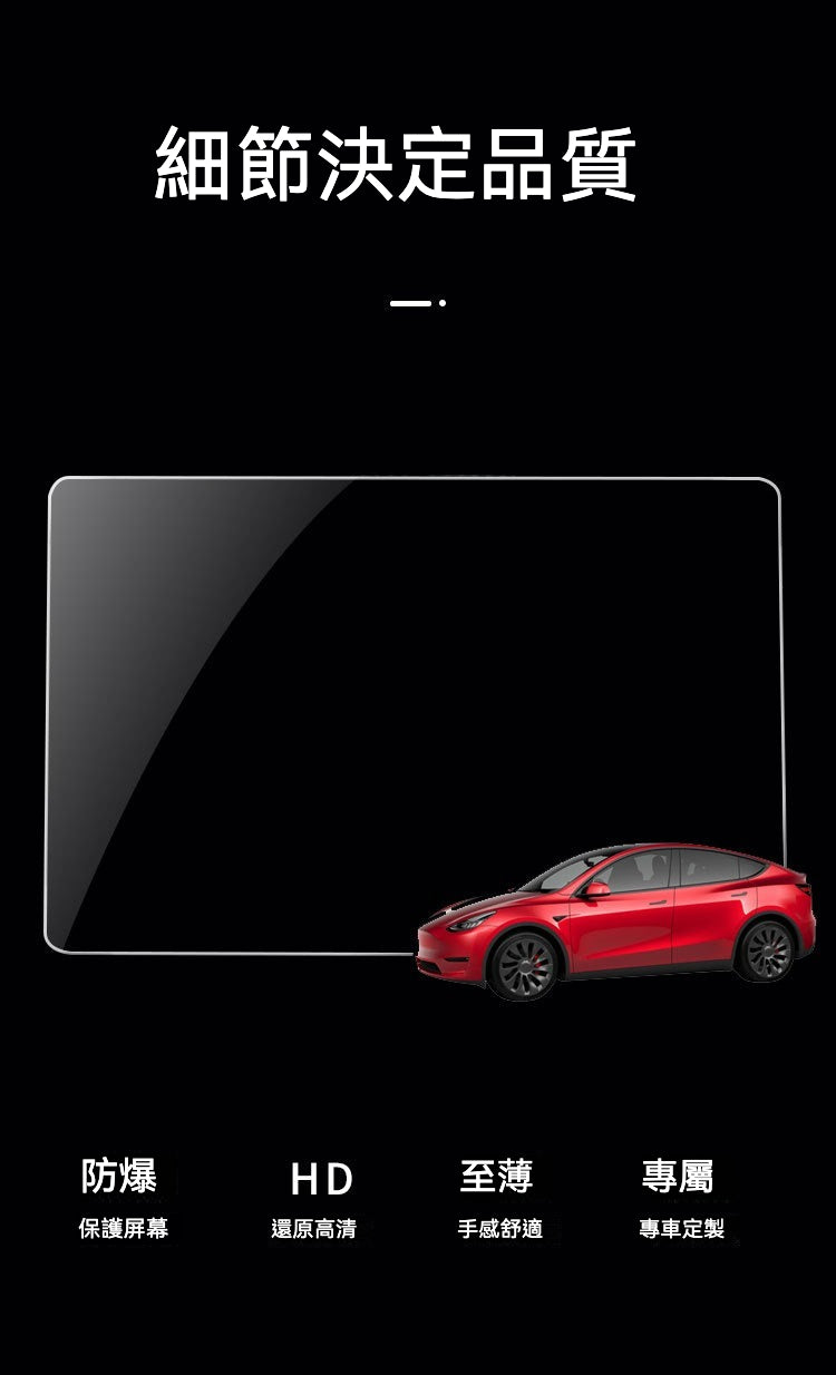 🚗✨ Tesla Model Y/3 煥新版中控 + 後排玻璃貼 ✨🚗