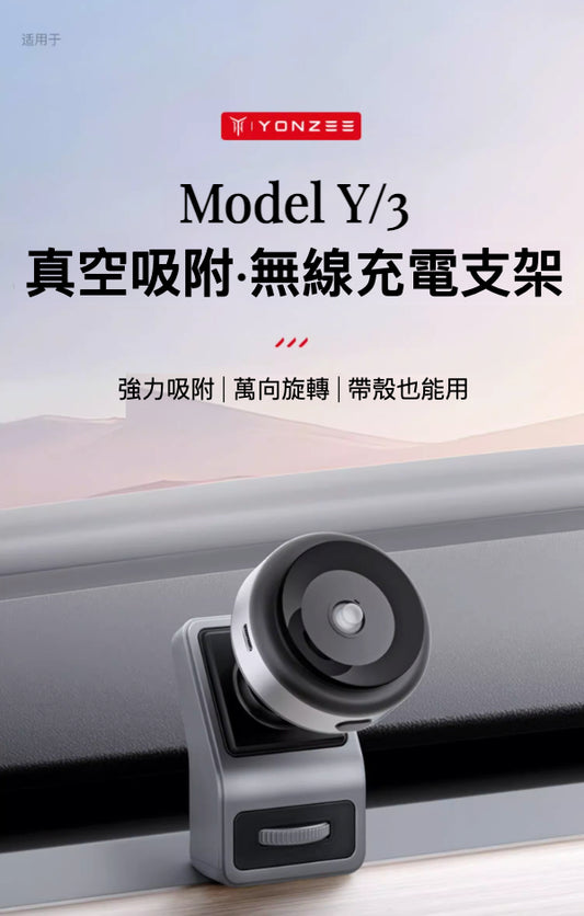 Tesla Model Y/3 真空吸附·無線充電支架: 強力吸附與無線充電的完美結合