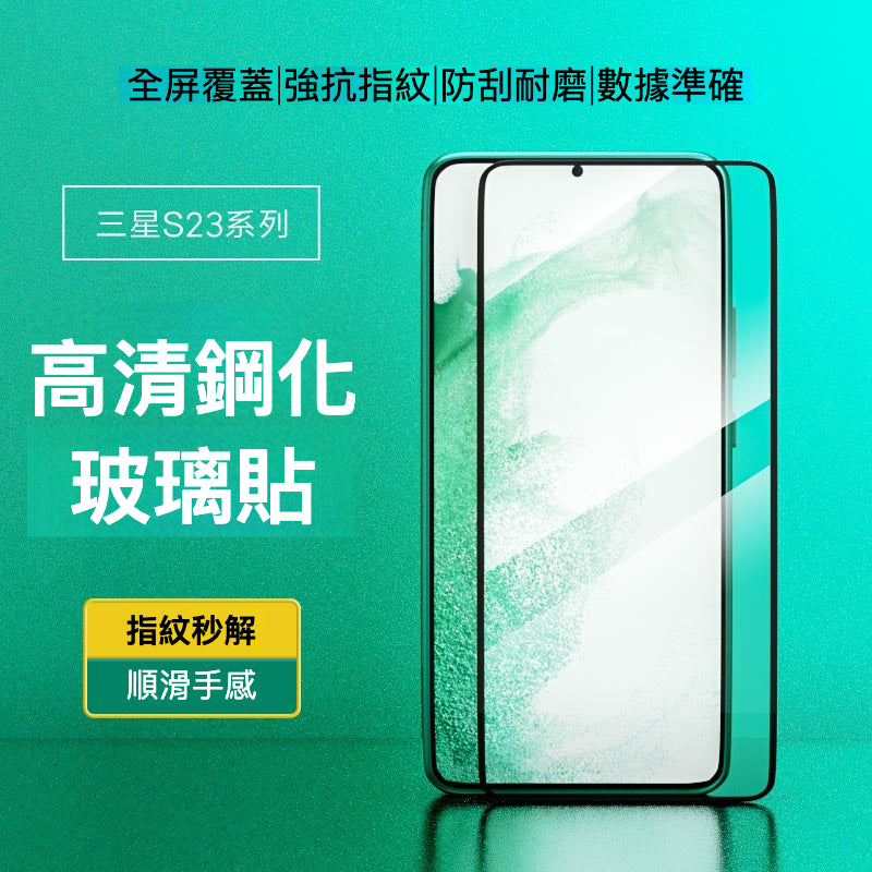 Samsung S23系列 鋼化玻璃貼 屏下指紋解鎖版