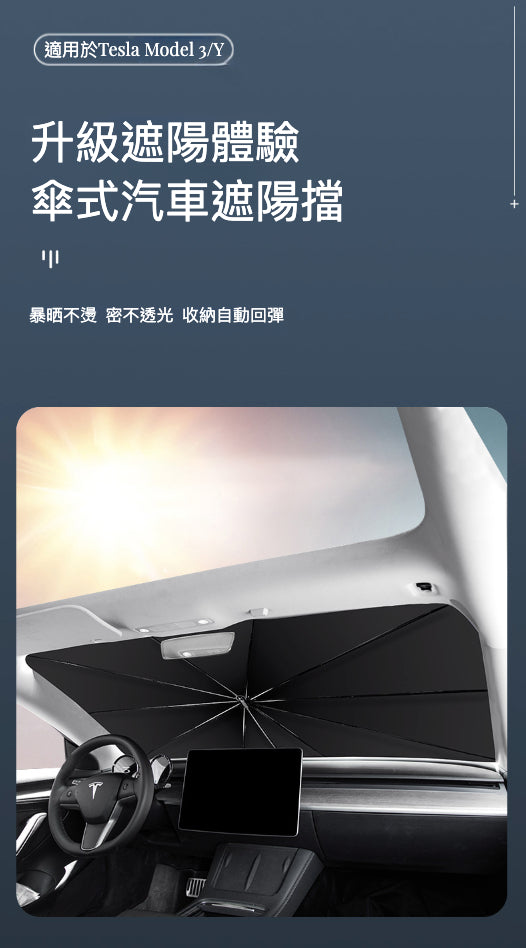 升級你的遮陽體驗：傘式汽車遮陽擋適用於 Tesla Model3(2022前)/Y(2024前)