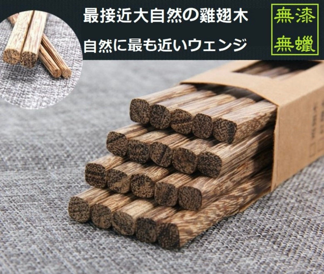 天然雞翅木筷子(10對裝) 無漆無蠟