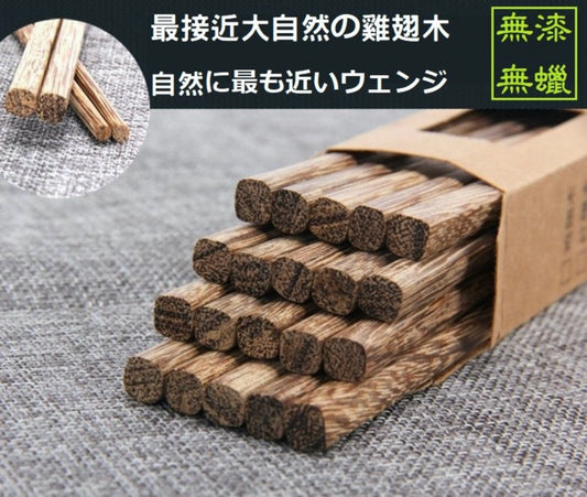 天然雞翅木筷子(10對裝) 無漆無蠟