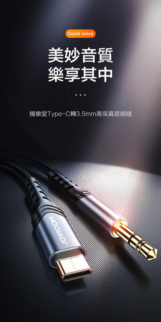 JOYROOM - SY-A07 Type-C 轉 3.5mm 音頻線 1米 AUX線 車機必備