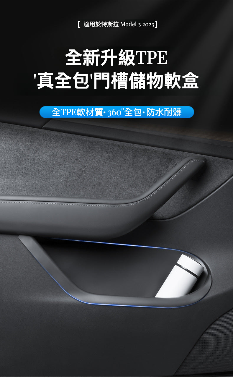 全新升級TPE '真全包'門槽儲物軟盒 - 專為Tesla Model 3 2023