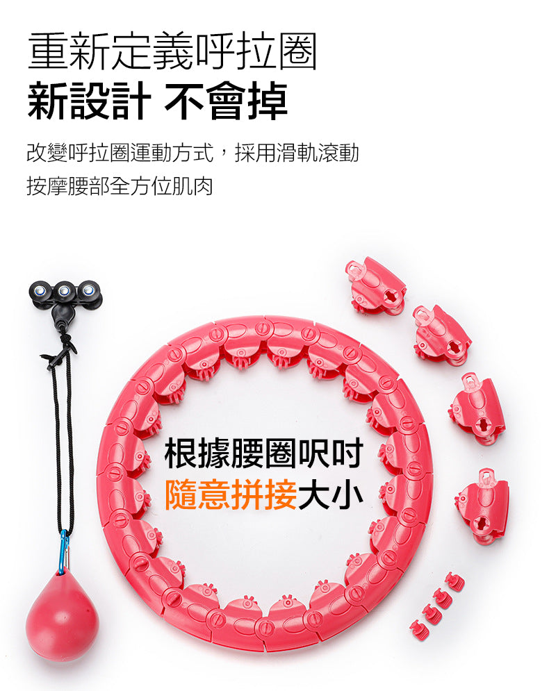 進階版智能呼拉圈二代｜24節可調節｜60-130cm｜收腰燃脂塑身神器
