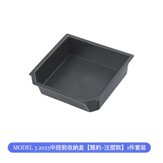 Tesla Model 3 2023 中控前收納盒 - 注塑款 1件套