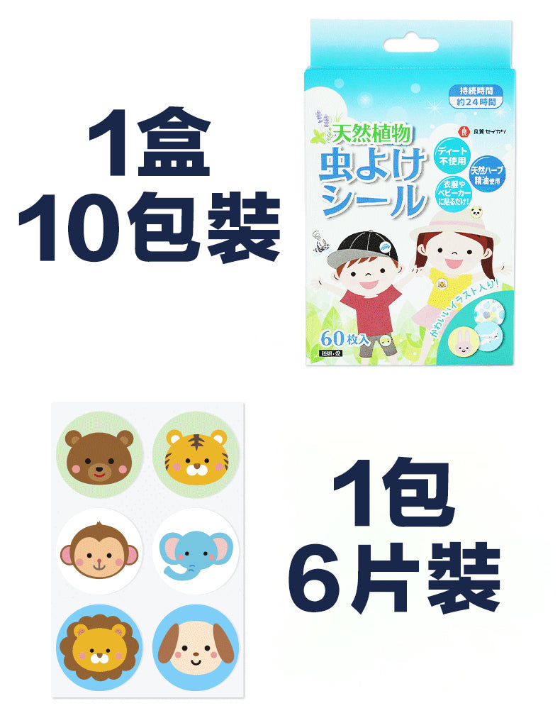 日本品牌24小時長效驅蚊蟲防蚊蟲貼，香茅驅蚊貼可愛圖案貼天然植物成份香草精華驅蚊貼可愛動物造型大人小朋友合用特價熱賣 (LR-PATCH)