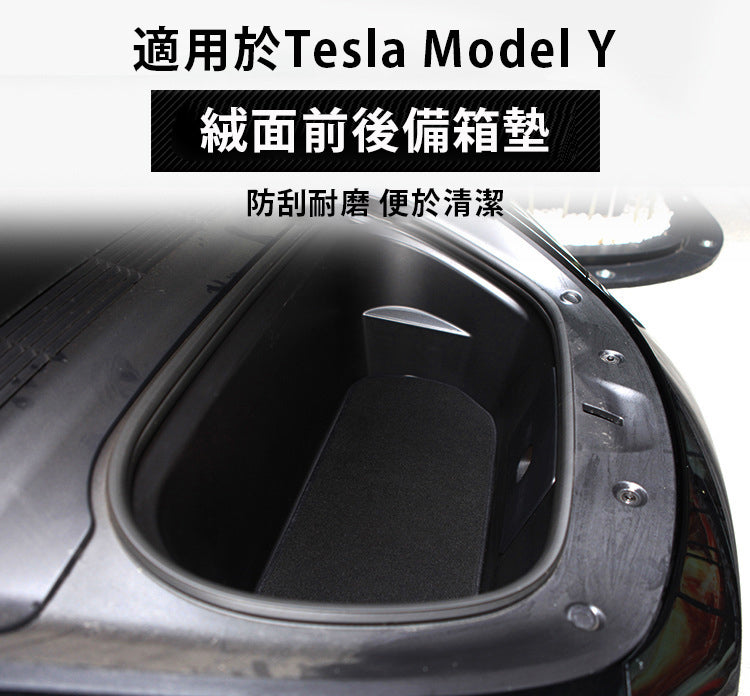 Tesla Model Y(2024前) 絨面前後箱墊(三件套)