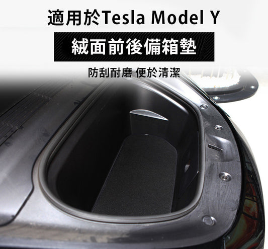 Tesla Model Y(2024前) 絨面前後箱墊(三件套)