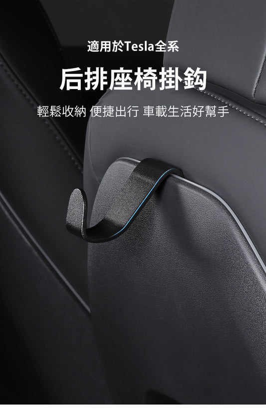 Tesla Model 3/Y/S/X 后座掛鈎 2個