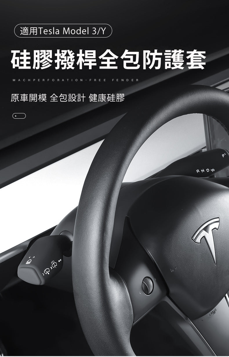 Model 3/Model Y 軚盤 左右撥杆 硅膠撥桿全包防護套 (2件)