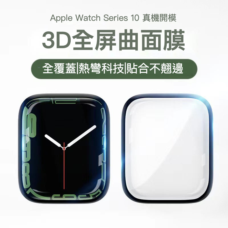 【全新上市】Apple Watch 10 3D全屏曲面保護膜