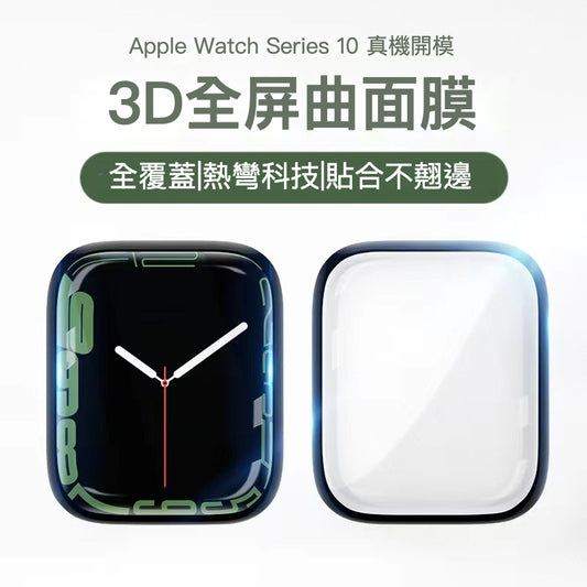 【全新上市】Apple Watch 10 3D全屏曲面保護膜