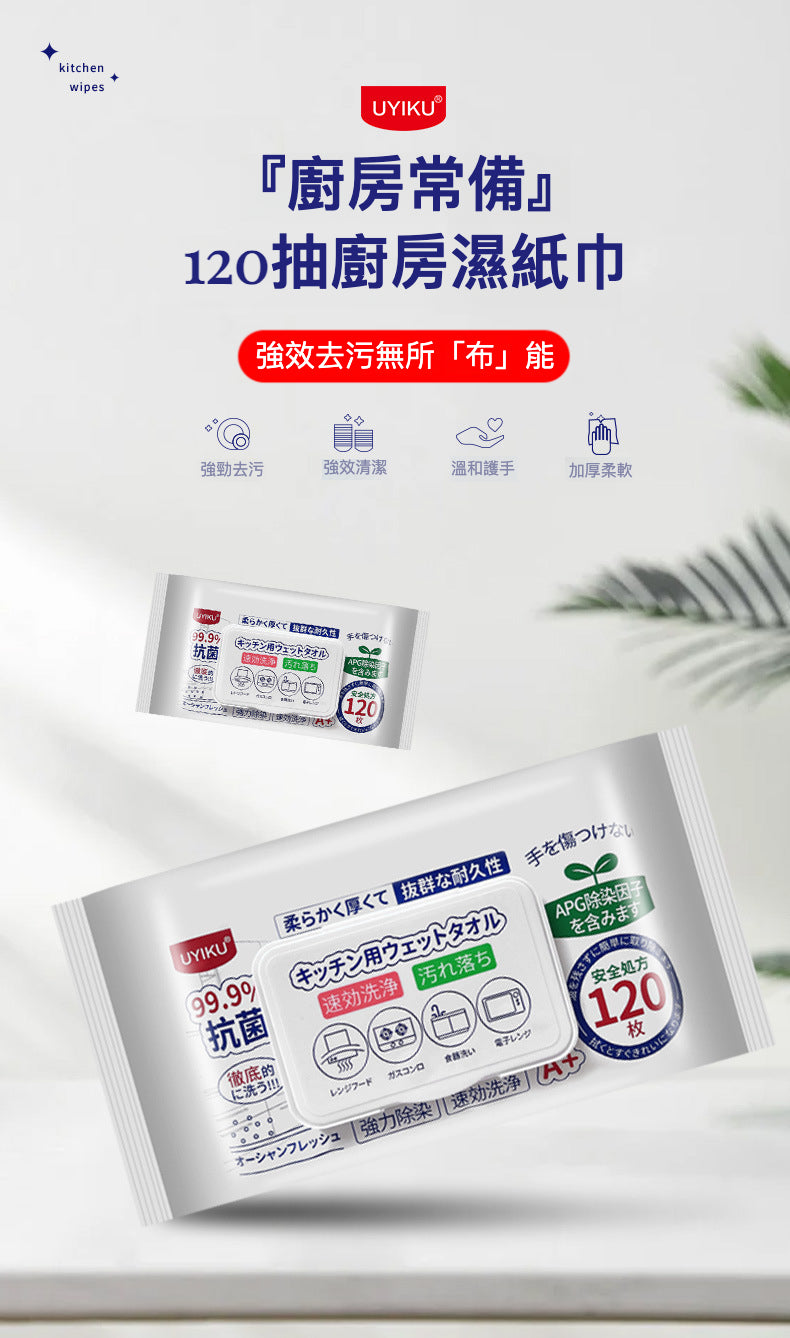 『廚房常備』120抽廚房濕紙巾：強效去污，溫和護手