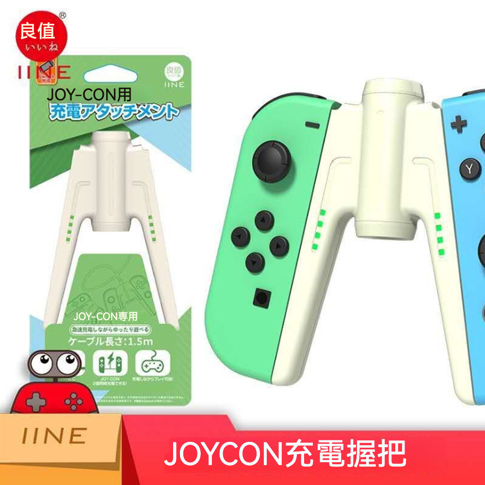 🎮 JOYCON充電握把 | 邊玩邊充，暢玩無阻！ 🔋
