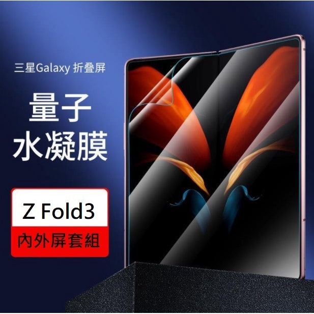 Sam Z Fold 3 高清水凝貼(內+外)