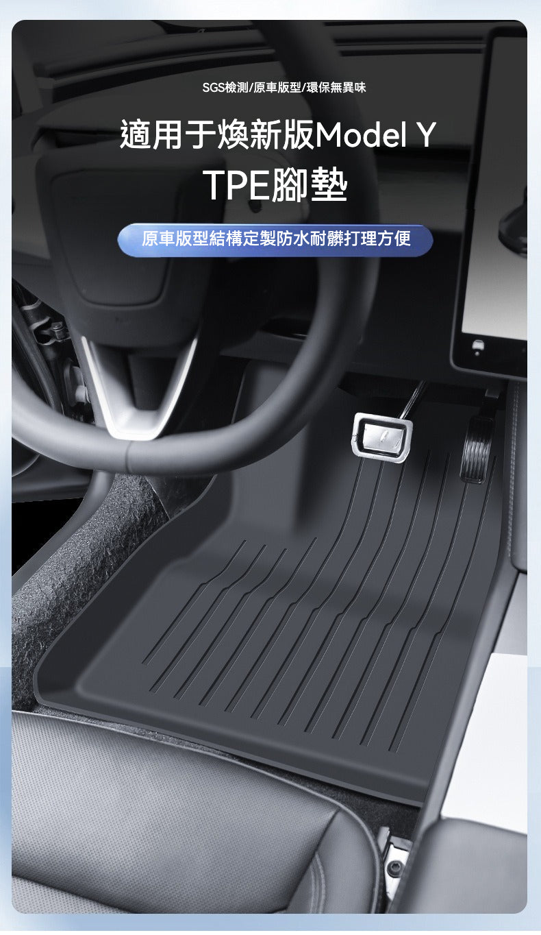 🚗✨ 煥新版 Model Y 專屬腳墊 TPE 3件套——定製而來，全面守護！