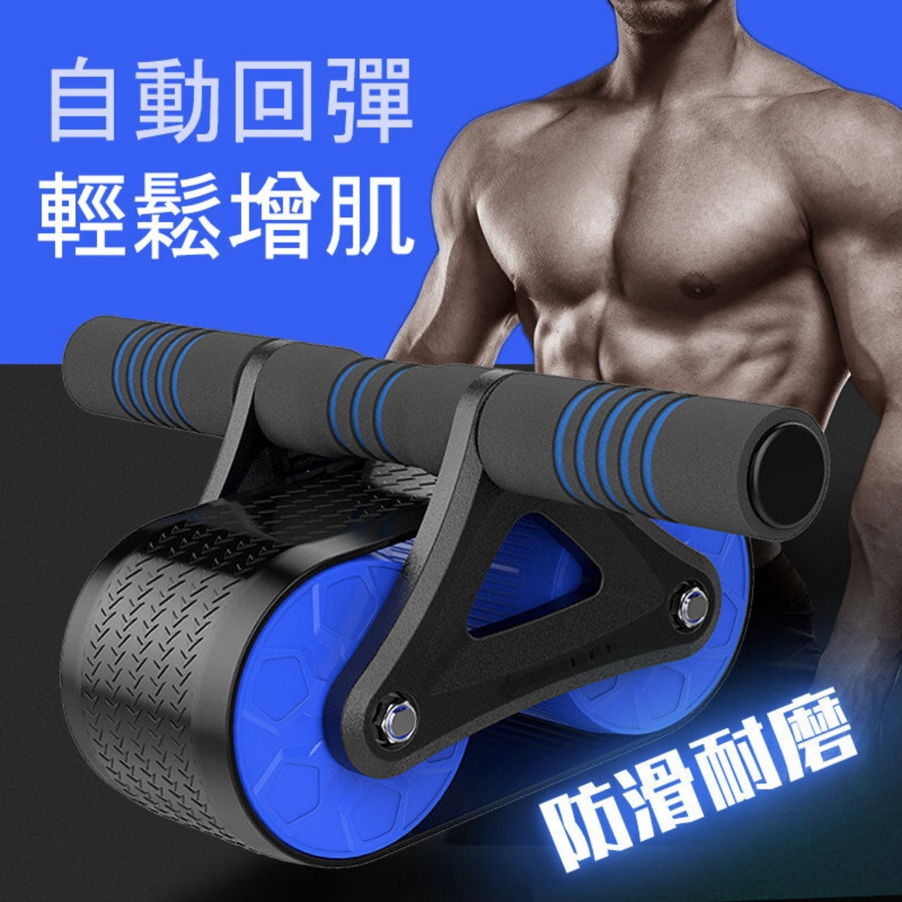 自動回彈式健腹輪 送跪墊