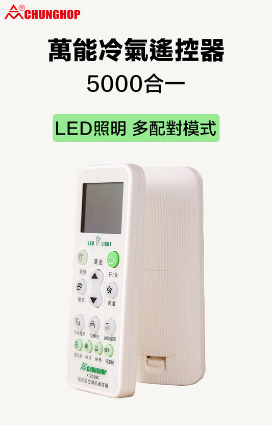 CHUNGHOP K-2028C 5000合一 萬用通用空調遙控器 適合過1000個牌子的冷氣