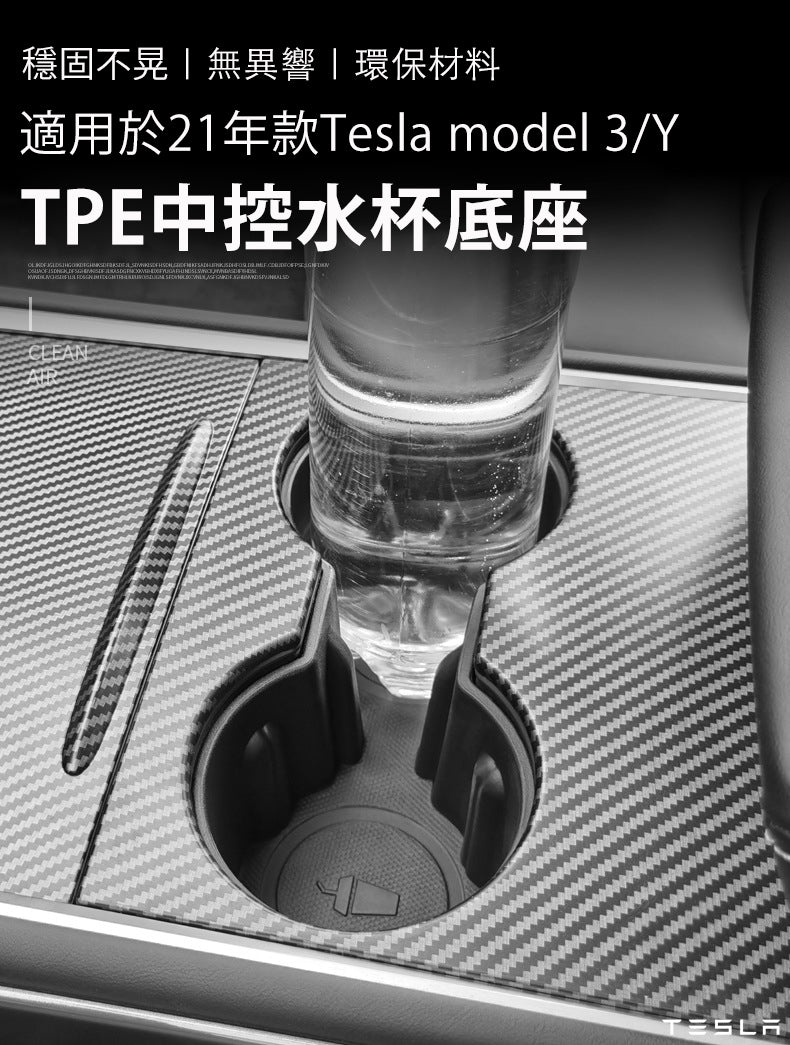 Tesla Model3(2022前)/Y(2024前) 中控水杯底座