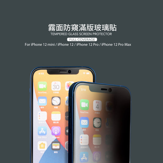 iPhone 12系列 手遊專用霧面磨砂防窺玻璃保護貼