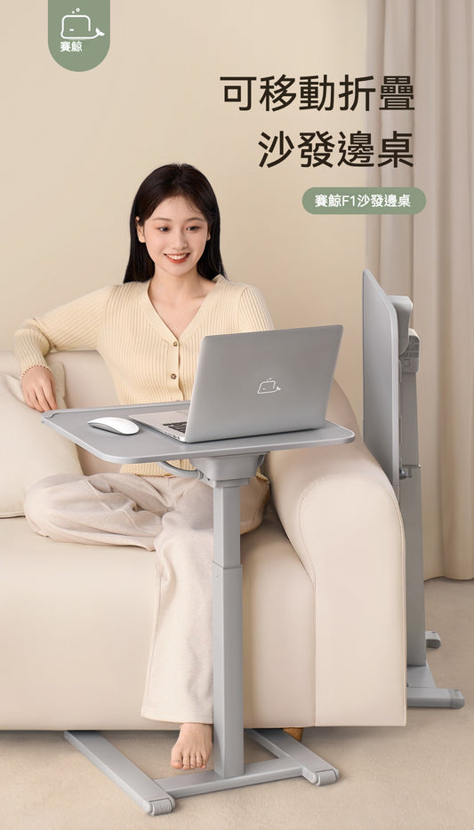 🛋️✨ 賽鯨 F1 沙發邊桌 | 可移動、可折疊，靈活多功能！