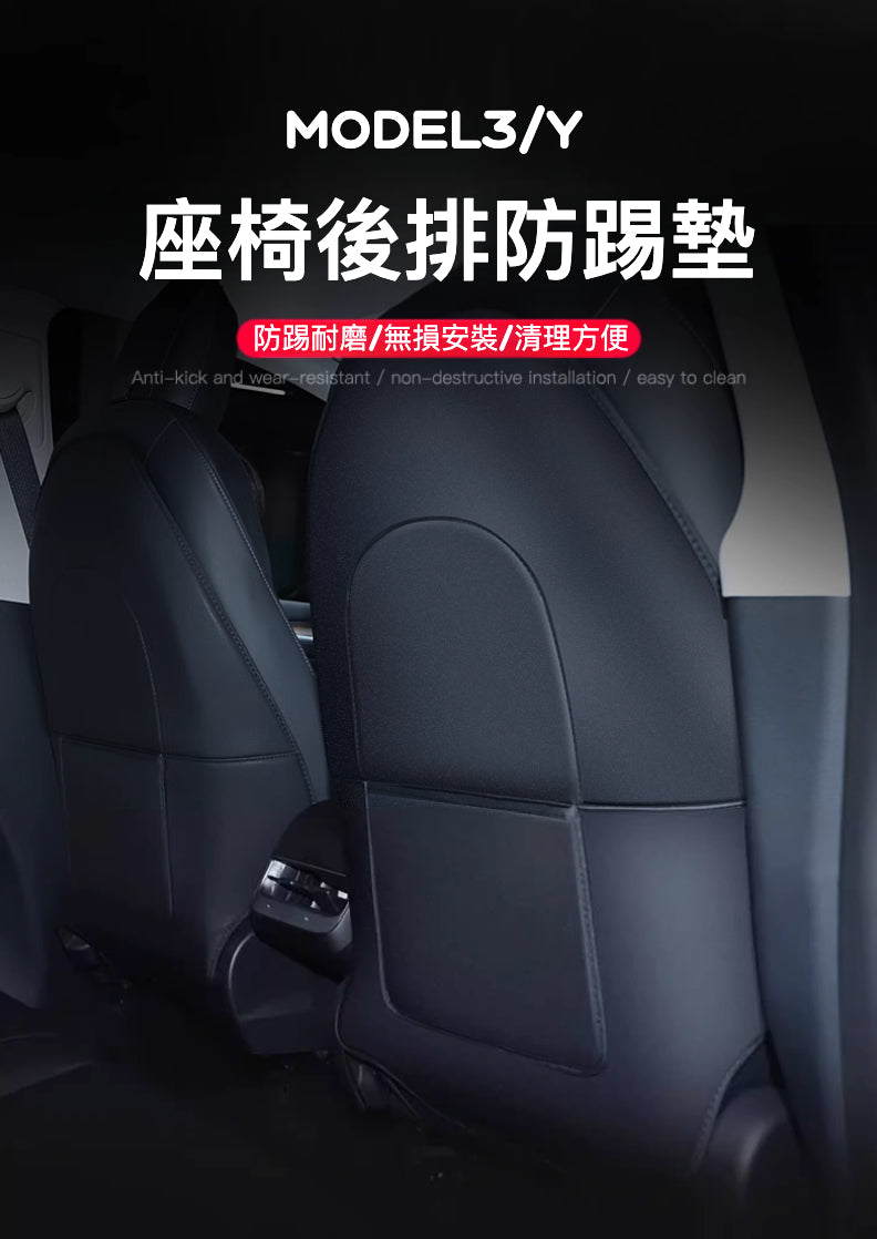 全新上市！Model3/Y專用後排座椅防踢墊