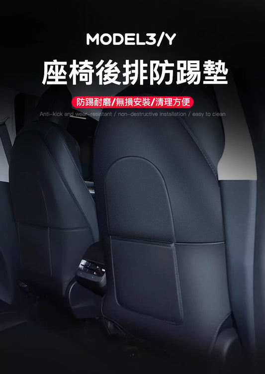 全新上市！Model3/Y專用後排座椅防踢墊