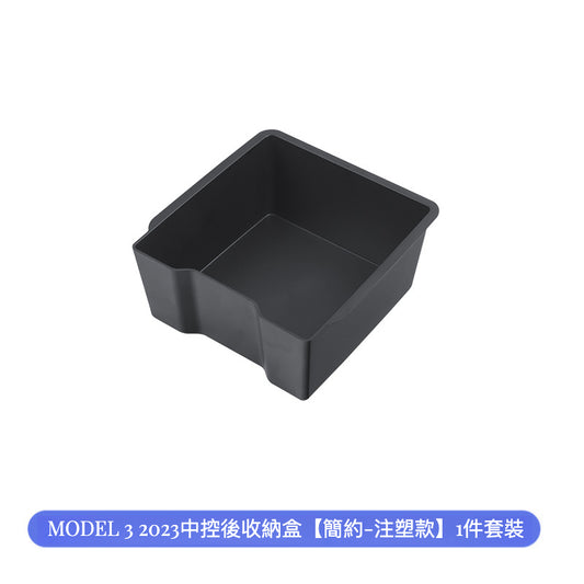 Tesla Model 3 2023 中控後收納盒 - 注塑款 1件套