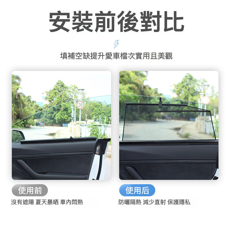Tesla Model3(2022前)/Y(2024前)伸縮車窗遮陽簾