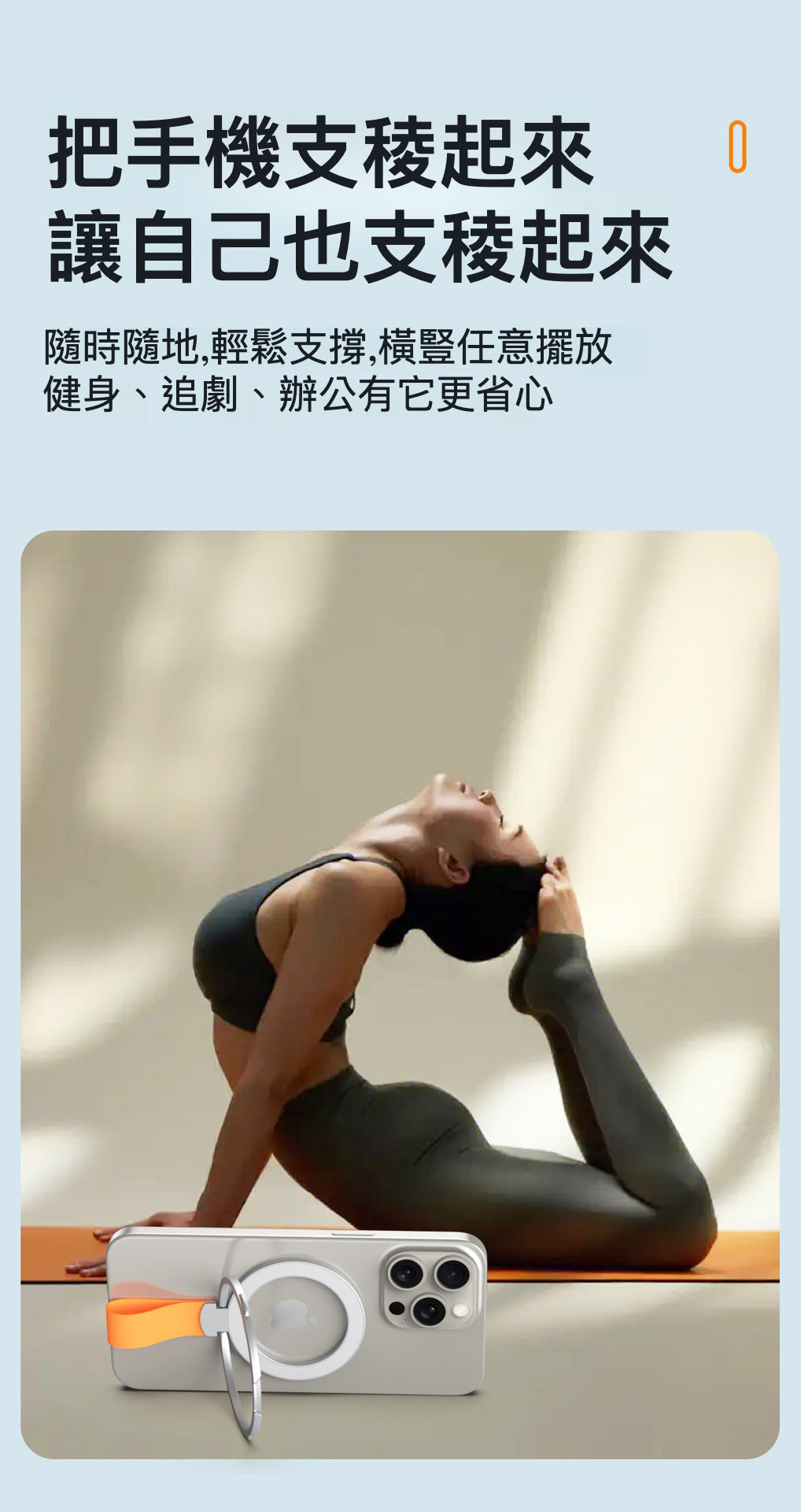全新MagSafe 支架：開啟您的iPhone全新使用方式