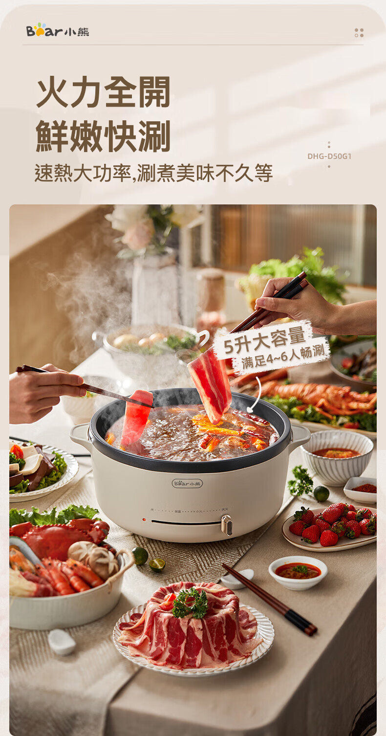 小熊 5L 電火鍋 DHG-D50G1：享受涮煮美味的快感