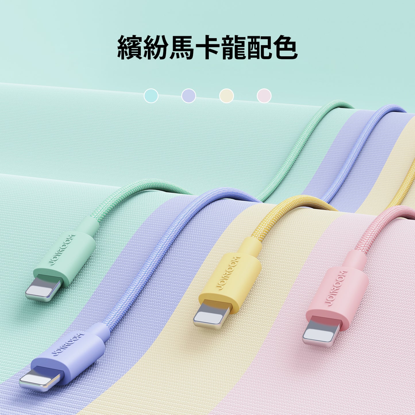 JoyRoom S1030M13 iPhone 馬卡龍快充線 1米