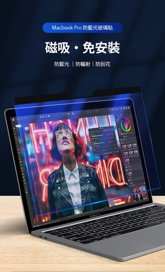 MacBook 防藍光磁吸玻璃貼